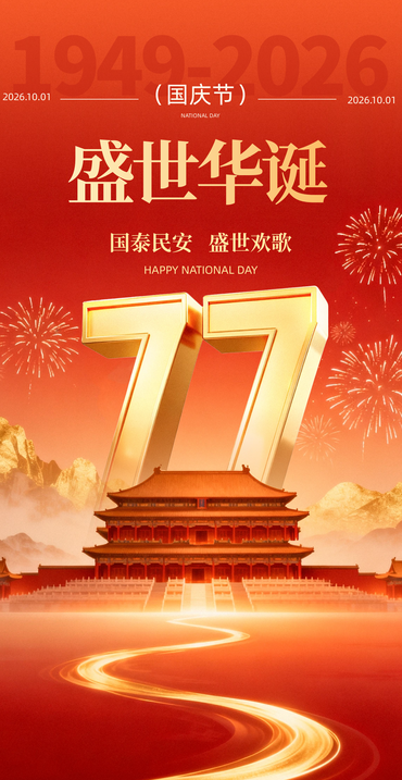 国庆祝福截图.png