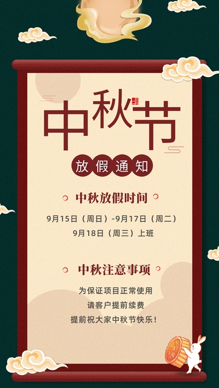 中秋放假通知截图.png